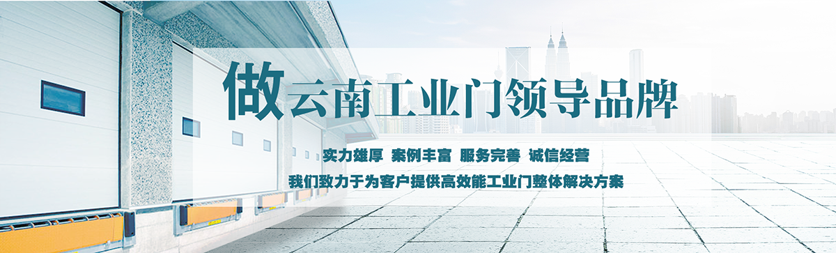 昆明明和自動門技術有限公司致力于為客戶提供高效能工業門整體解決方案,集研究開發、技術引進、設計安裝、全程服務為一體,是西南地區優秀的工業門集成供應服務商。昆明明和自動門技術有限公司成立以來始終堅持為客戶創造價值為核心,一貫堅持建設誠信體系、打造專業品牌、實現合作共贏的發展理念,長期重視員工專業技能的培養與綜合技術的提升。經過持續發展和不斷創新,明和產業線已完全覆蓋至滑升門、廠房門、推拉門、快速門、堆積門、卷簾門、平開門、防爆門、飛機庫門、消防車庫門等全線工業門產品,積累了豐富的工程案例和應用經驗,贏得了市場的青睞及廣大客戶的信任和贊美。??
展望未來,昆明明和自動門技術有限公司將用勤勞和智慧,勵精圖治,把握時代脈搏,將一如既往為客戶提供專業的解決方案、優質的產品與完善的服務,與廣大新老客戶攜手并進,共創美好明天。
